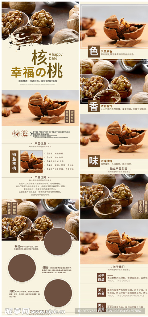淘宝食品茶饮时尚简约核桃详情页