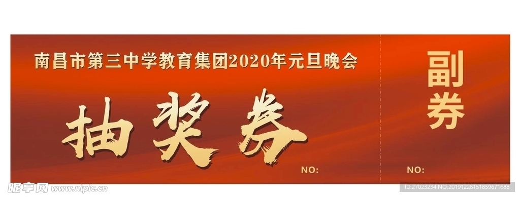 抽奖券