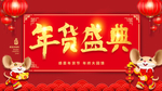 年货盛典