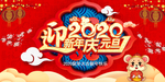 迎新年