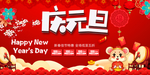 庆元旦