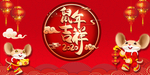 鼠年吉祥