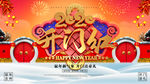 开门红