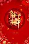 鼠年吉祥