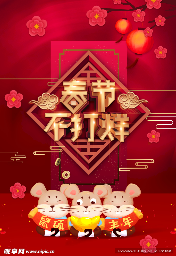 春节不打样  新年  2020