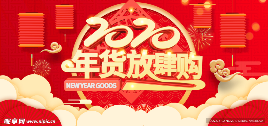 新货节  新年购物  2020