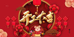 开工大吉  春节开工  新年