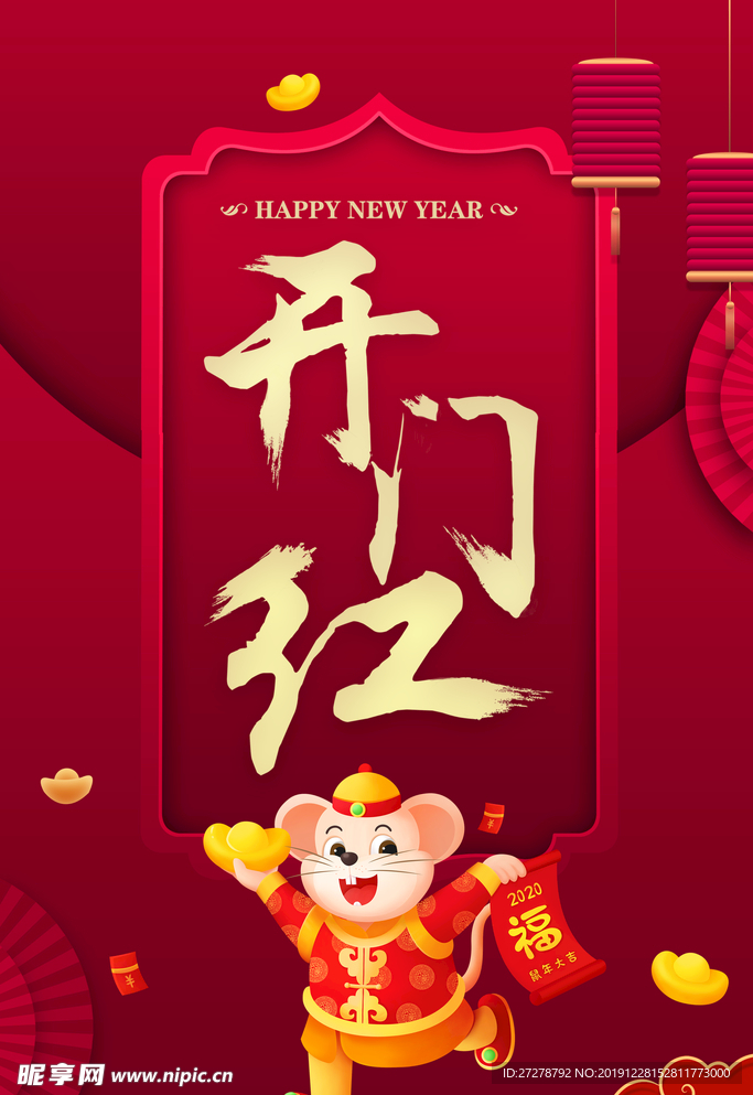 开门红   新年  春节