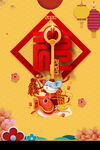 新年  春节 福字 2020