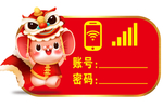 新年WIFI