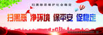 扫黑除恶 扫黑