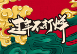 过年不打烊