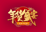 年货盛宴