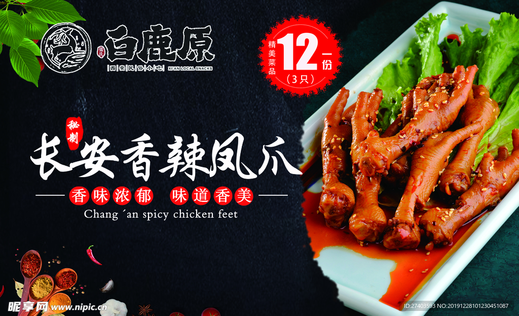 长安香辣凤爪美食海报 饭店海报