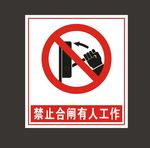 禁止合闸
