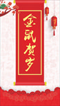 金鼠贺岁