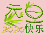 元旦快乐