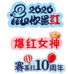 2020鼠你最红