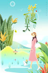 约惠春天  春季 主题宣传海报