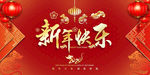 新年快乐 海报