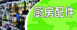 厨房配件
