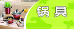 锅具