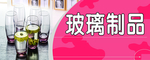 玻璃制品分类