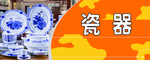 瓷器分类