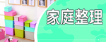 家庭整理分类
