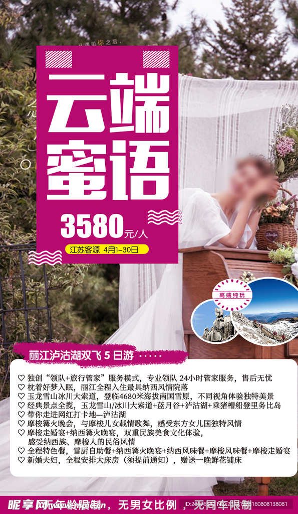 旅游社 宣传 海报 丽江 云南