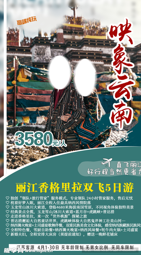 旅游社 宣传 海报 丽江 云南