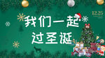 一起过圣诞