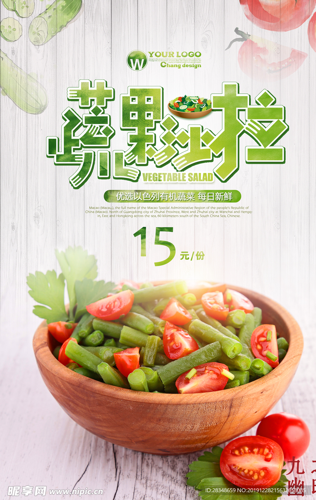 沙拉蔬菜