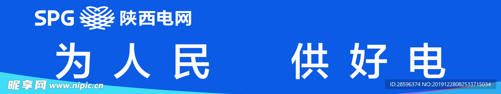 为人民供好电