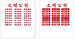 单位文明公约