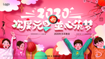 2020欢度元旦 童心筑梦