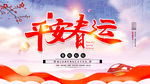 平安春运