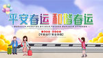 平安春运