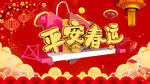 平安春运
