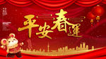 平安春运