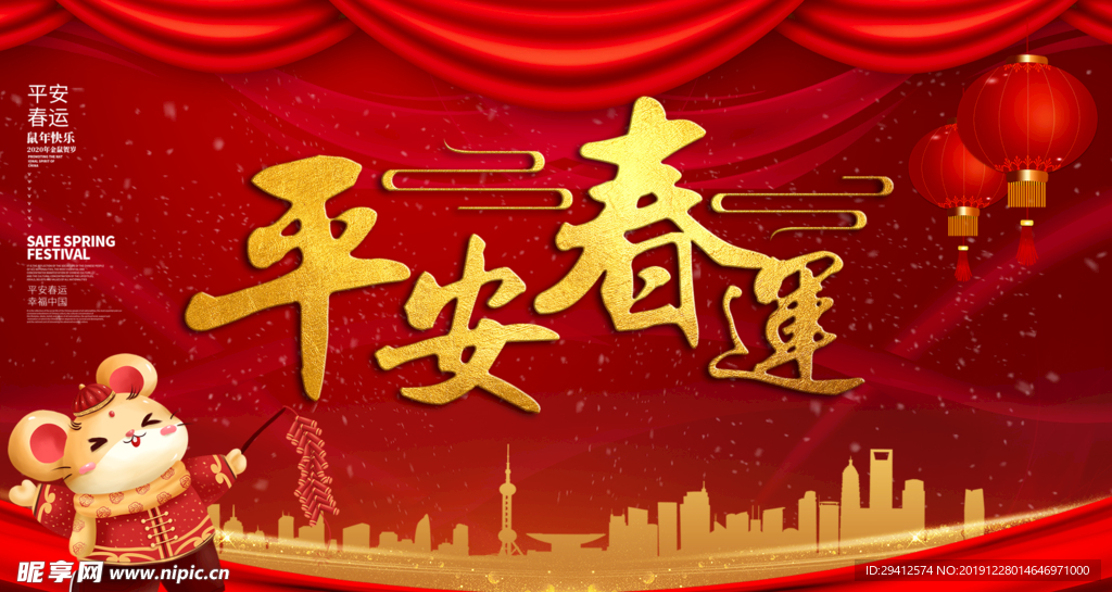 平安春运