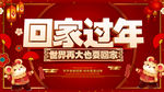 回家过年