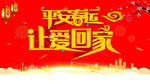 平安春运