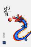 龙抬头