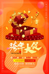 跨年大促