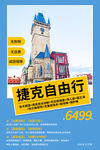 捷克旅游