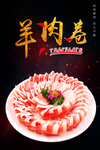 羊肉卷