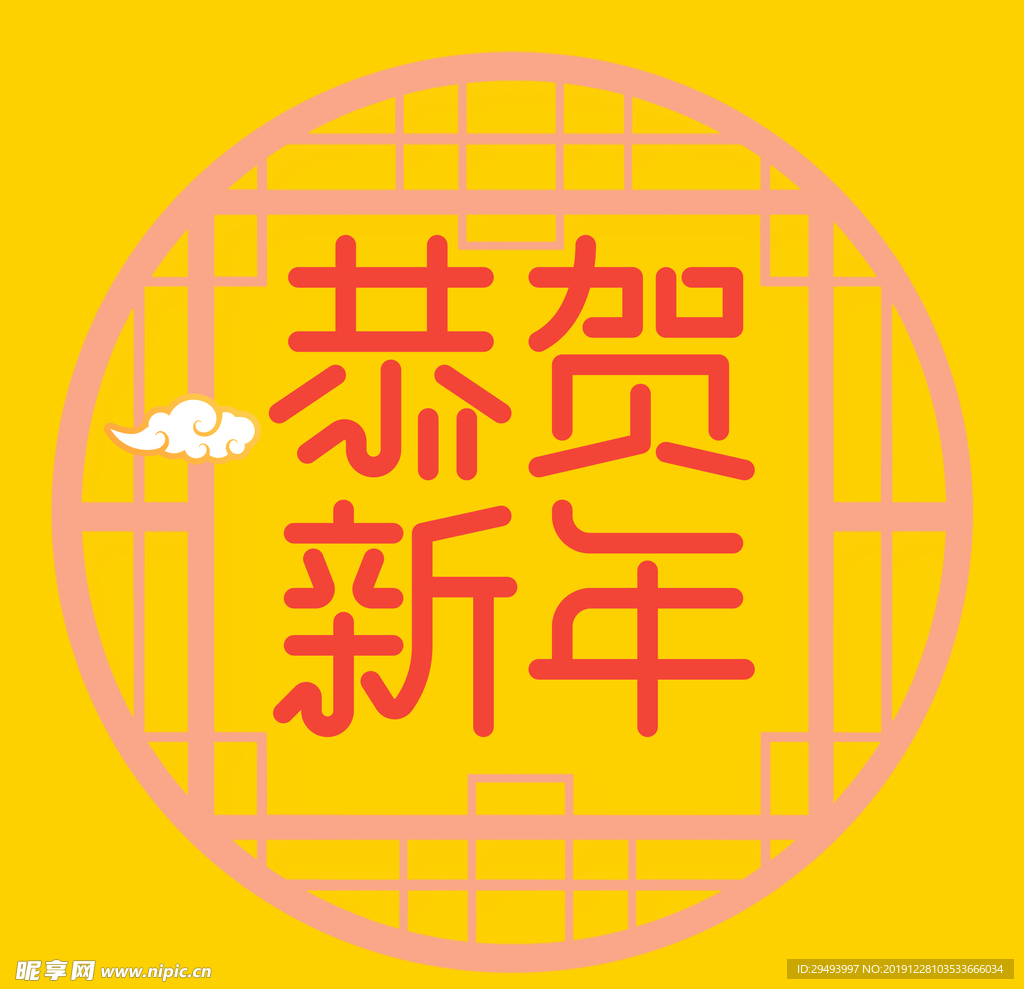 恭贺新年
