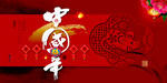 中国年