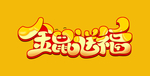 金鼠送福
